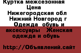 Куртка межсезонная  Zara › Цена ­ 750 - Нижегородская обл., Нижний Новгород г. Одежда, обувь и аксессуары » Женская одежда и обувь   